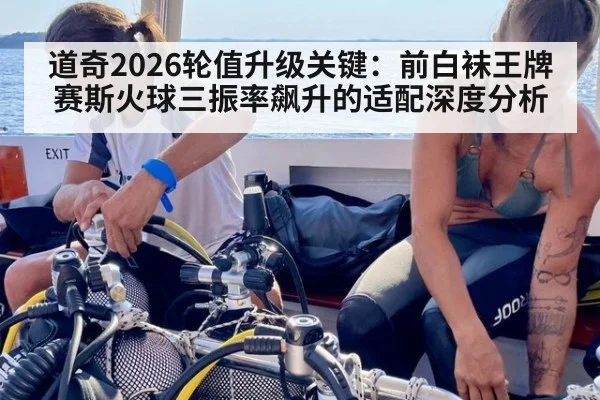 道奇2026轮值升级关键:前白袜王牌赛斯火球三振率飙升的适配深度分析