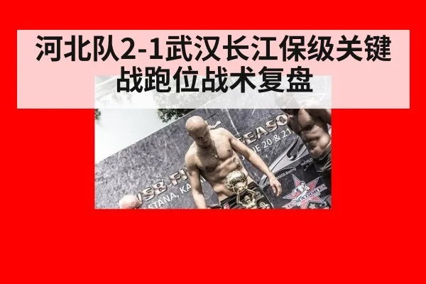 河北队2-1武汉长江保级关键战跑位战术复盘