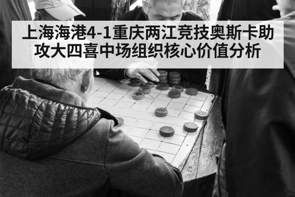 上海海港4-1重庆两江竞技奥斯卡助攻大四喜中场组织核心价值分析