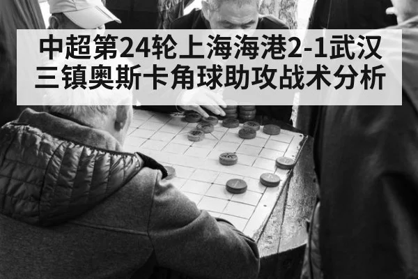 中超第24轮上海海港2-1武汉三镇奥斯卡角球助攻战术分析