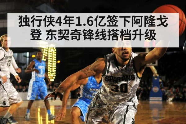独行侠4年1.6亿签下阿隆戈登 东契奇锋线搭档升级