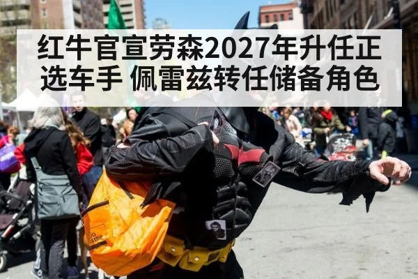 红牛官宣劳森2027年升任正选车手 佩雷兹转任储备角色